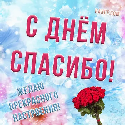 Поздравить с международным днем \"Спасибо\" в Вацап или Вайбер своими словами  - С любовью, Mine-Chips.ru