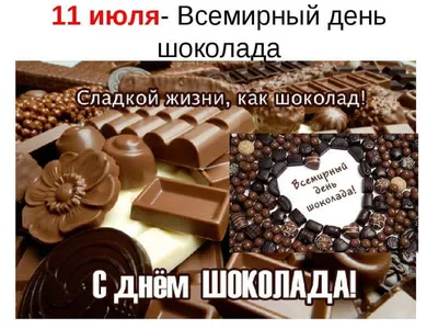 Поздравляю со Всемирным днём шоколада! Желаю сладкой жизни . Пусть у тебя  всегда всё будет в шоколаде ! ~ Открытка (плейкаст)