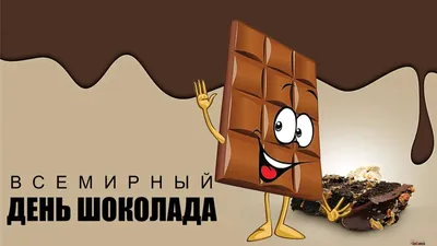 Борис Колесников / Borys Kolesnikov - Друзья! Поздравляю со Всемирным днём  шоколада! Пусть аромат жизни всегда будет наполнен нотками счастья, а  горечь чувствуется только в чёрном шоколаде! | Facebook