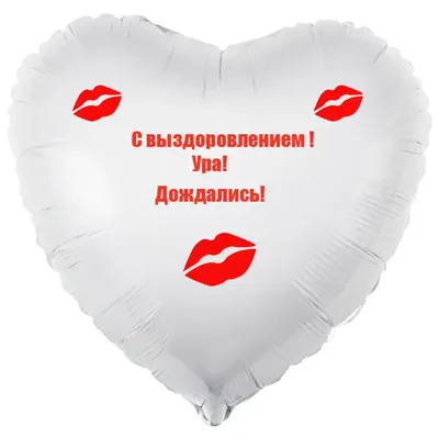 Шар-сердце С выздоровлением, дождались, белое - купить с доставкой в  Москве, цена 720 руб.