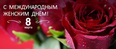 С Международным женским днем 8 Марта! – istoksez.ru