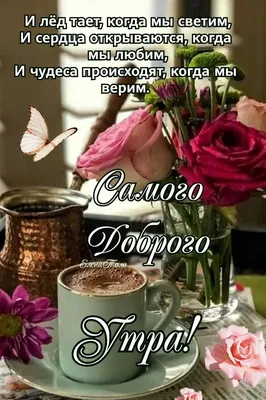 Самого доброго утра! ☕🌹🌹🌹🥰 | Доброе утро, Милые открытки, Картинки