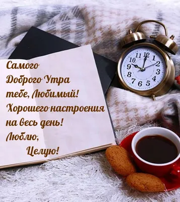 Воскресенье - день прекрасный!.. С добрым утром! 😊☺😉 | С добрым утром!  (открытки) | ВКонтакте