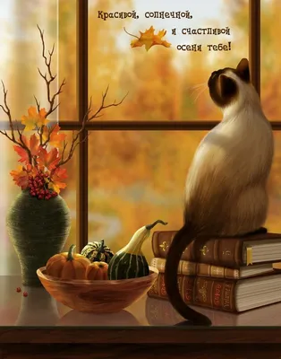 Счастливой осени - Осень - Повседневная анимация - Анимация - SuperGif