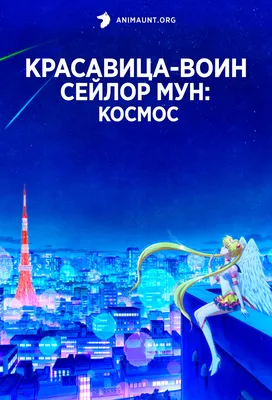 Заставка аниме Красавица-воин Сейлор Мун: Космос под классическую песню  1992 года