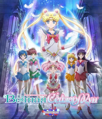 Аниме Красавица-воин Сейлор Мун: Космос / Bishoujo Senshi Sailor Moon  Cosmos Movie смотреть онлайн