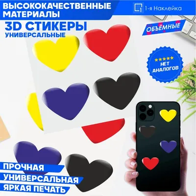 Наклейки на телефон 3D Стикеры Сердечки - купить с доставкой по выгодным  ценам в интернет-магазине OZON (771089735)