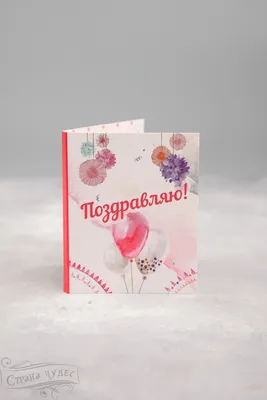 Купить Открытка с шариками «Поздравляю» с доставкой в Донецке - CityFlowers