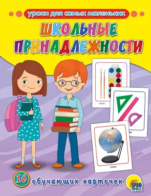 Раскраска школьные принадлежности. Школьные принадлежности. Раскраски без  СМС.