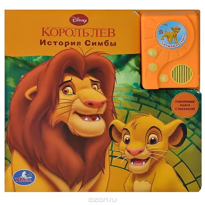 Книга: «Король лев 2. Гордость Симбы» Любимые мультфильмы Disney читать  онлайн бесплатно | СказкиВсем