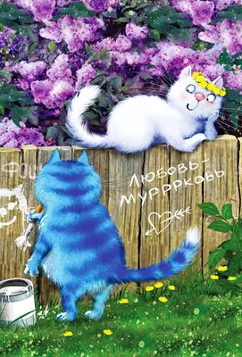 Синие коты - Ирина Зенюк открытки - Почтовые открытки для посткроссинга -  RZ345