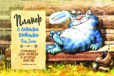 Купить открытки Синие коты Зенюк
