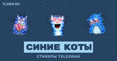 Художник Ирина Зенюк | Синие коты