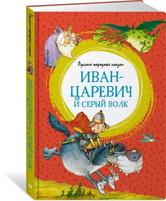 Иван-царевич и серый волк в живописи. Настоящий смысл сказки | Краюшкина.  Поэзия. Живопись. | Дзен