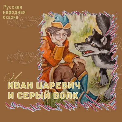Иван-царевич и Серый Волк | Пикабу