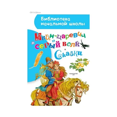 Иван-царевич и серый волк. Русские народные сказки (илл. Ф. Руйе) (Бирюкова  А. (ред.)) - купить книгу или взять почитать в «Букберри», Кипр, Пафос,  Лимассол, Ларнака, Никосия. Магазин × Библиотека Bookberry CY