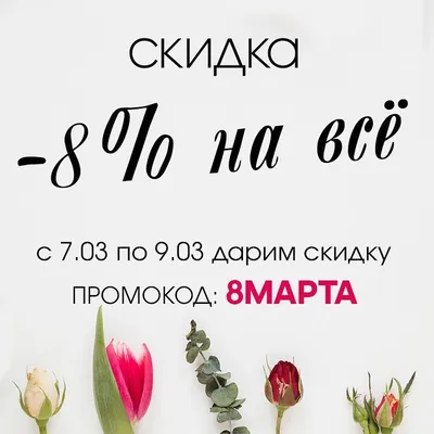 8 марта весенние скидки и акции - Медилюкс Сервис в Витебске
