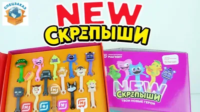 Скрепыши New Старт Акции! Мега Распаковка Обзор Персонажей Нью Магнит |  СПЕЦЗАКАЗ - YouTube