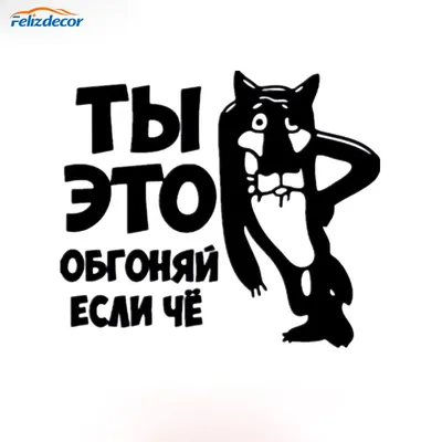 Черные/белые смешные наклейки на автомобиль с надписью «You Overtake It If  What» из русского мультфильма, наклейки на автомобиль, съемный новый  дизайн, декор YC026 | AliExpress