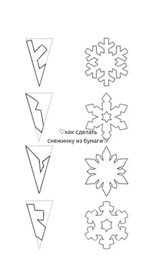 ♡как сделать снежинку из бумаги♡ | Шаблоны для бумажных снежинок, Снежинки,  Бумажные снежинки