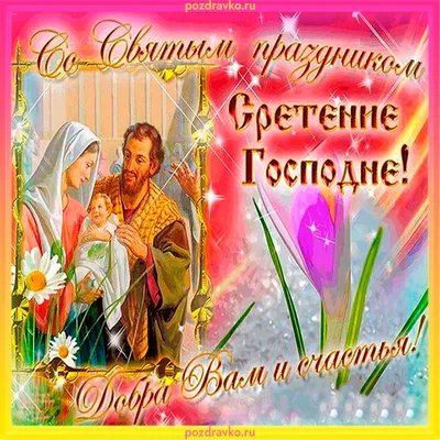 Иконорез иконы - СРЕТЕНИЕ ГОСПОДНЕ С ПРАЗДНИКОМ ДОРОГИЕ!!! 15 февраля –  один из 12 главных (двунадесятых) праздников Православной Церкви – Сретение  Господне. В этот день – сороковой день по Рождестве Христовом –