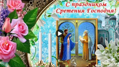 Музыкальные поздравления со Сретением Господним | Открытки, Праздник,  Праздничные открытки