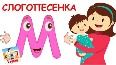 Слогопесенка со звуком М. Развивающий мультфильм, видео для детей. Папа v  теме - YouTube