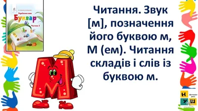 Дифференциация звуков [ М-Мь ] Буква М - online presentation