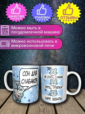 Чашка кофейная \"СОН ДЛЯ СЛАБАКОВ\", 330 мл - купить по доступным ценам в  интернет-магазине OZON (909318529)