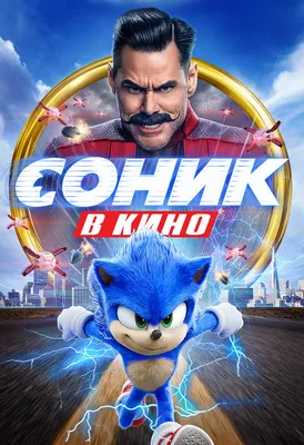 Соник в кино