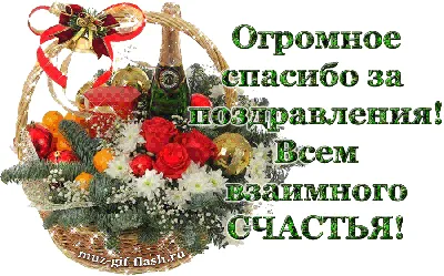 Спасибо вам, друзья , за поздравления и пожелания с днём рождения! ~  Открытка (плейкаст)