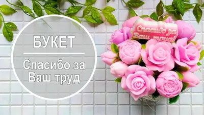 Букет из розовых роз и бутонов пиона 🌺 Спасибо за Ваш труд 💝 - YouTube