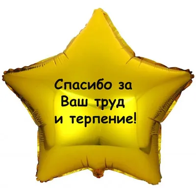 Шар-звезда Спасибо за труд - купить с доставкой в Москве, цена 720 руб.