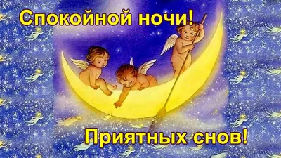 Картинки \"Спокойной Ночи!\" (3074 шт.)