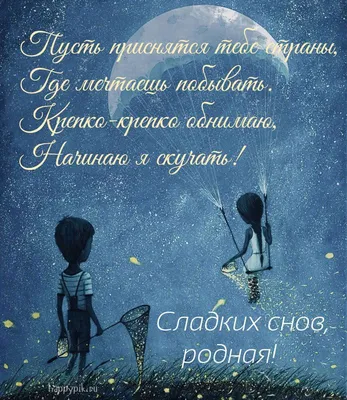 ДОБРОЙ НОЧИ!⭐ 🌙 Красивое пожелание Спокойной Ночи! Сладких Снов! Тебе от  меня! - YouTube | Ночь, Спокойной ночи, Веселые шутки