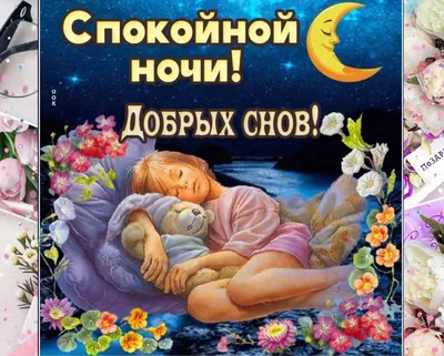 Картинка: Доброй ночи! Сладких снов!