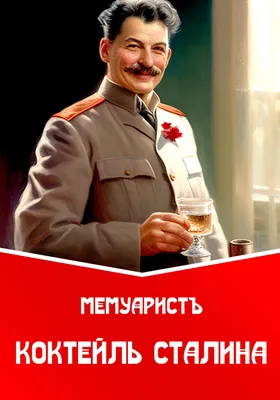 Сталин Иосиф Виссарионович. Большая российская энциклопедия