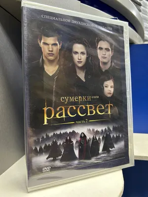 Сумерки. Сага. Рассвет: Часть 2» и другие фильмы уикенда | WMJ.ru