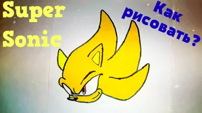 Рисуем Супер Соника вместе! Как нарисовать Супер Соник? Super Sonic  #drawings - YouTube