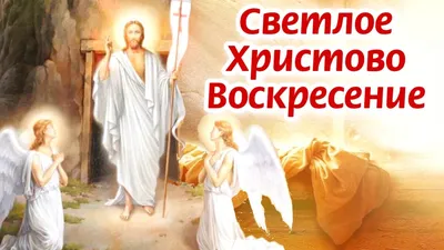 Пасха, или Светлое Христово Воскресение | 14.04.2023 | Яранск - БезФормата