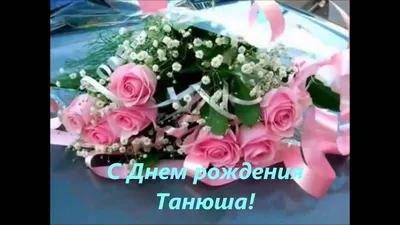 С ДНЁМ РОЖДЕНИЯ ТАНЮША!))) - Плэйкасты - Поздравления, Посвящения