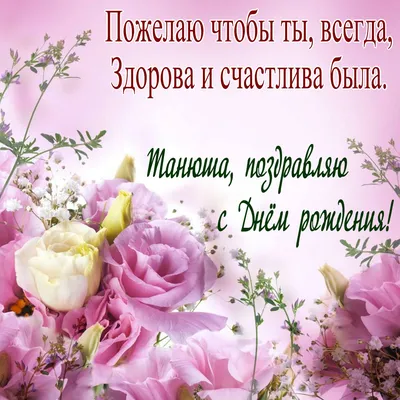 Праздничная, женская открытка с днём рождения Татьяне - С любовью,  Mine-Chips.ru