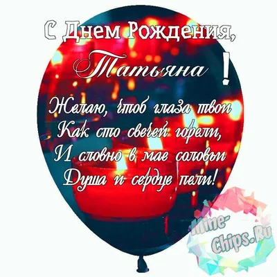 Подарить открытку с днём рождения Татьяне, стихи онлайн - С любовью,  Mine-Chips.ru