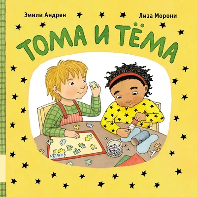 Купить книгу Тома и Тёма — цена, описание, заказать, доставка |  Издательство «Мелик-Пашаев»