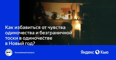 Как справиться с чувством одиночества? | Buro247.ru | Дзен