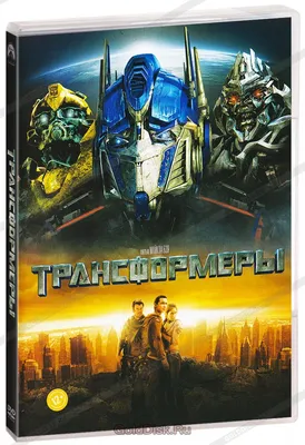 Трансформеры (2007) – Фильм Про