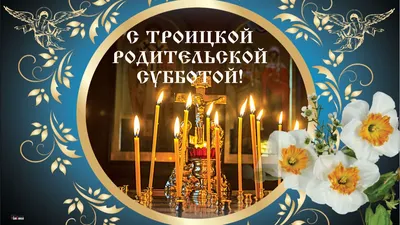 Русский) Троицкая родительская суббота – Paroisse Orthodoxe Russe Des  Saints Martyrs Royaux à Monaco