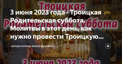 ТРОИЦКАЯ РОДИТЕЛЬСКАЯ СУББОТА. 3 ИЮНЯ. #троицкаясуббота #родительскаяс... |  TikTok