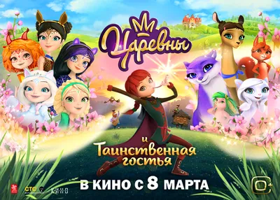 Царевны и Таинственная гостья» — Ассоциация анимационного кино России