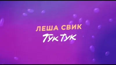 Двойник | Тук-тук-тук вики | Fandom